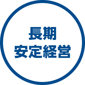 長期安定経営