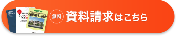 無料　資料請求はこちら