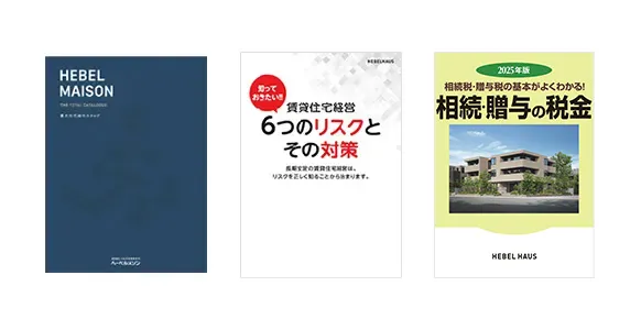 賃貸経営に役立つ資料セット