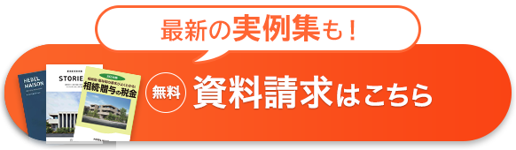 無料　資料請求はこちら