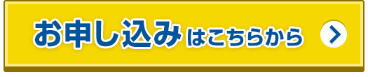 お申し込みはこちらから