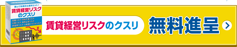 賃貸経営リスクのクスリ無料進呈