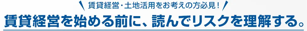 賃貸経営・土地活用をお考えの方必見！賃貸経営を始める前に、読んでリスクを理解する。