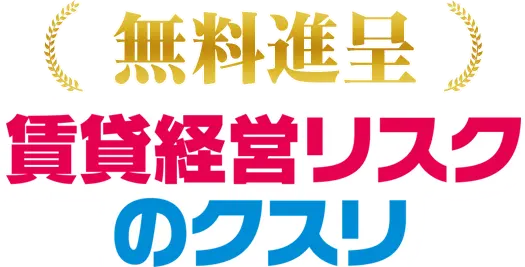 無料進呈 賃貸経営リスクのクスリ