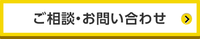 ご相談・お問い合わせ