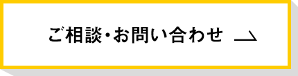 ご相談・お問い合わせ