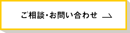 ご相談・お問い合わせ