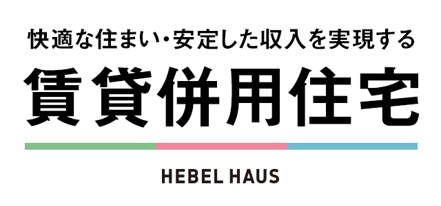 快適な住まい・安定した収入を実現する 賃貸併用住宅 HEBEL HAUS