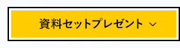 資料セットプレゼント