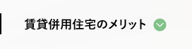 賃貸併用住宅のメリット