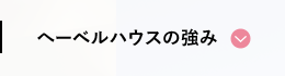 ヘーベルハウスの強み