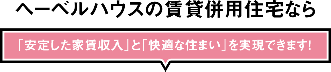 へーベルハウスの賃貸併用住宅なら「安定した家賃収入」と「快適な住まい」を実現できます！