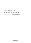 ヘーベルメゾン長期安定経営実例集