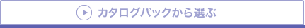 カタログパックから選ぶ