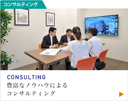 CONSULTING 豊富なノウハウによるコンサルティング