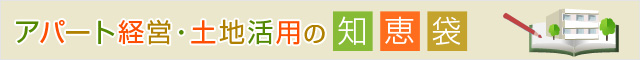 アパート経営・土地活用の知恵袋