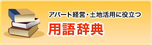 アパート経営・土地活用に役立つ 用語辞典