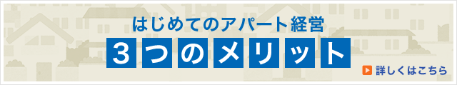 はじめてのアパート経営3つのメリット