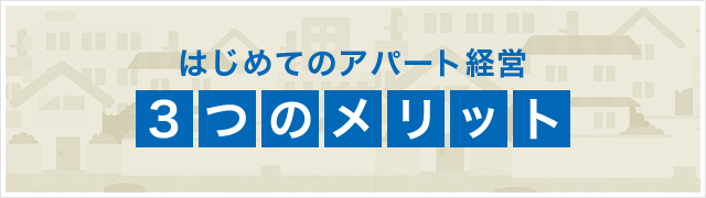 はじめてのアパート経営　3つのメリット