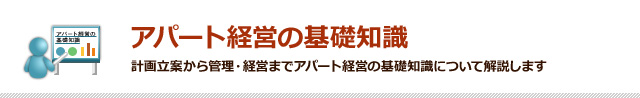 アパート経営の基礎知識