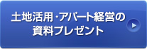 土地活用・アパート経営の資料プレゼント