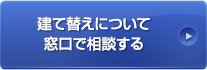 建て替えについて窓口で相談する