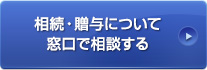 相続・贈与について窓口で相談する