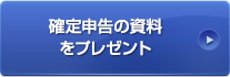 確定申告の資料をプレゼント