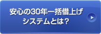 安心の30年一括借上げシステムとは？