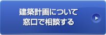 建築計画について窓口で相談する