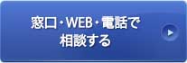 窓口・WEB・電話で相談する