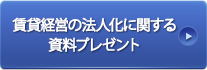 賃貸経営の法人化に関する資料プレゼント