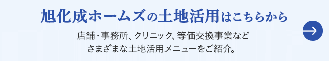 旭化成ホームズの土地活用はこちらから