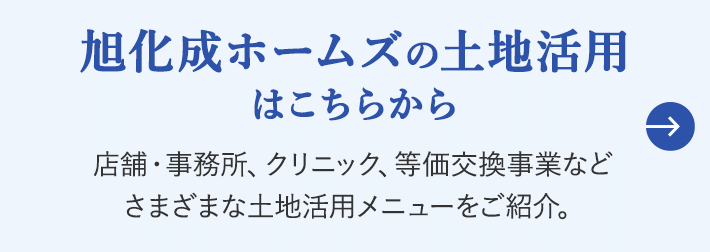 旭化成ホームズの土地活用はこちらから