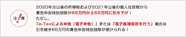 注意!! 2020年分以後の所得税および2021年以後の個人住民税から青色申告特別控除が65万円から55万円に引き下げ！