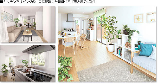 ■キッチンをリビングの中央に配置した賃貸住宅「光と風のLDK」