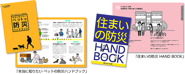 実際の体験に基づく情報満載！「本当に知りたい　ペットの防災ハンドブック」「住まいの防災 HAND BOOK」