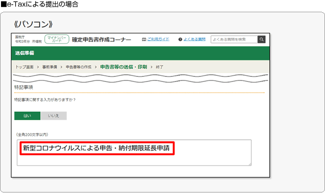 ■e-taxによる申告の場合