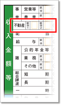 ■不動産所得の「区分1」「区分2」の欄