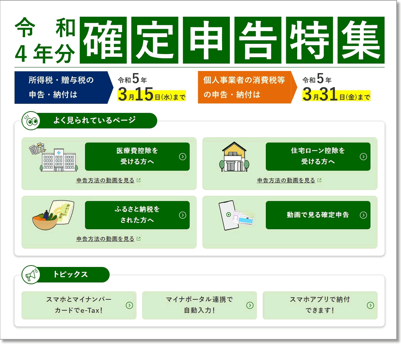 ■令和4年分確定申告特集