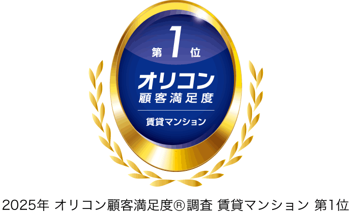 顧客満足度調査 第１位