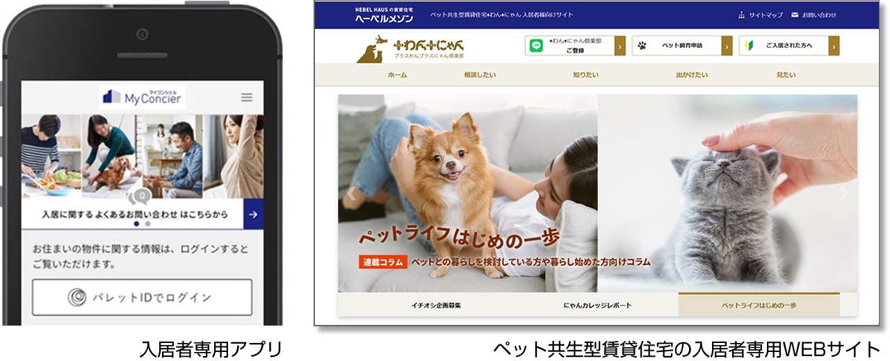 入居者専用アプリ。ペット共生型賃貸住宅の入居者専用WEBサイト。