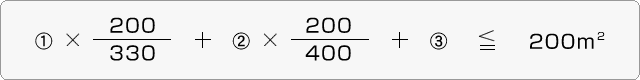限度面積の計算式