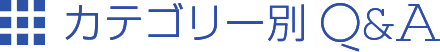 カテゴリー別Q&A