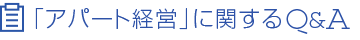 「アパート経営」に関するQ＆A