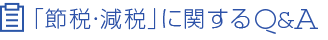 「節税・減税」に関するQ＆A