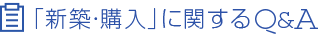 「新築・購入」に関するQ＆A