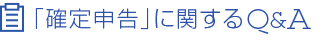 「確定申告」に関するQ＆A
