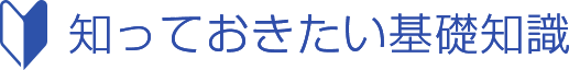 知っておきたい基礎知識