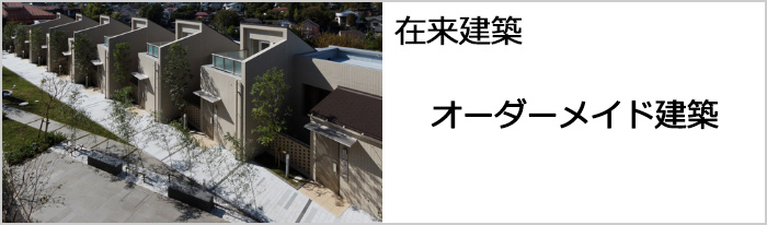 オーダーメイド建築